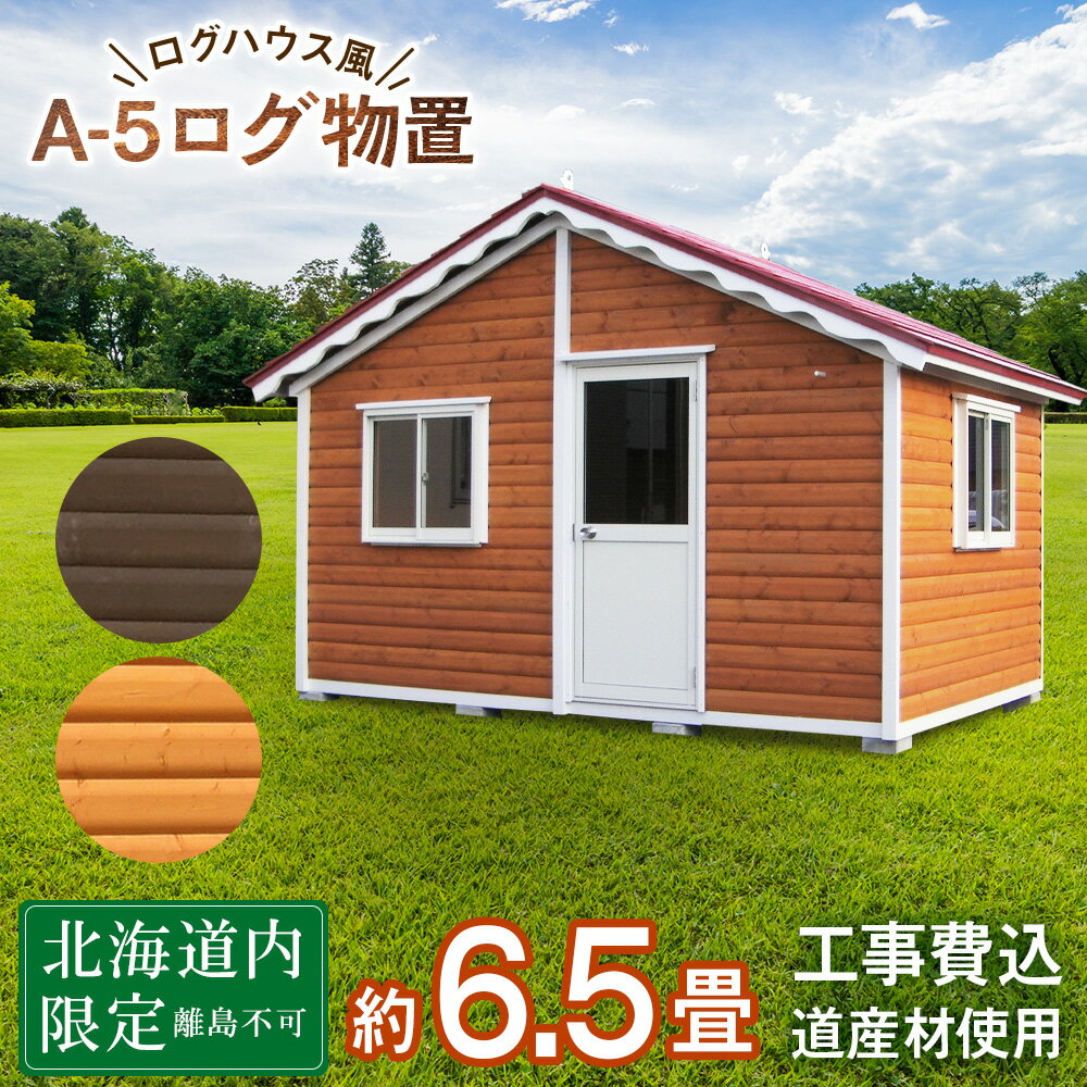 【ふるさと納税】A-5 物置 屋外 おしゃれ 小屋 ログ アウトドア 天然木東神楽 北海道 物置小屋 屋外 収納 小屋 屋根 倉庫 ふるさと納税 ふるさと納税 北海道 東神楽