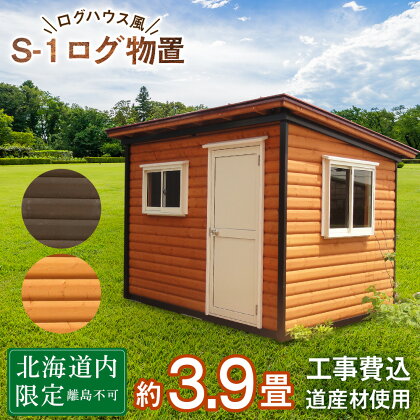 S-1 物置 屋外 おしゃれ 小屋 ログ アウトドア 天然木東神楽 北海道 物置小屋 屋外 収納 小屋 屋根 倉庫 ふるさと納税 ふるさと納税 北海道 東神楽