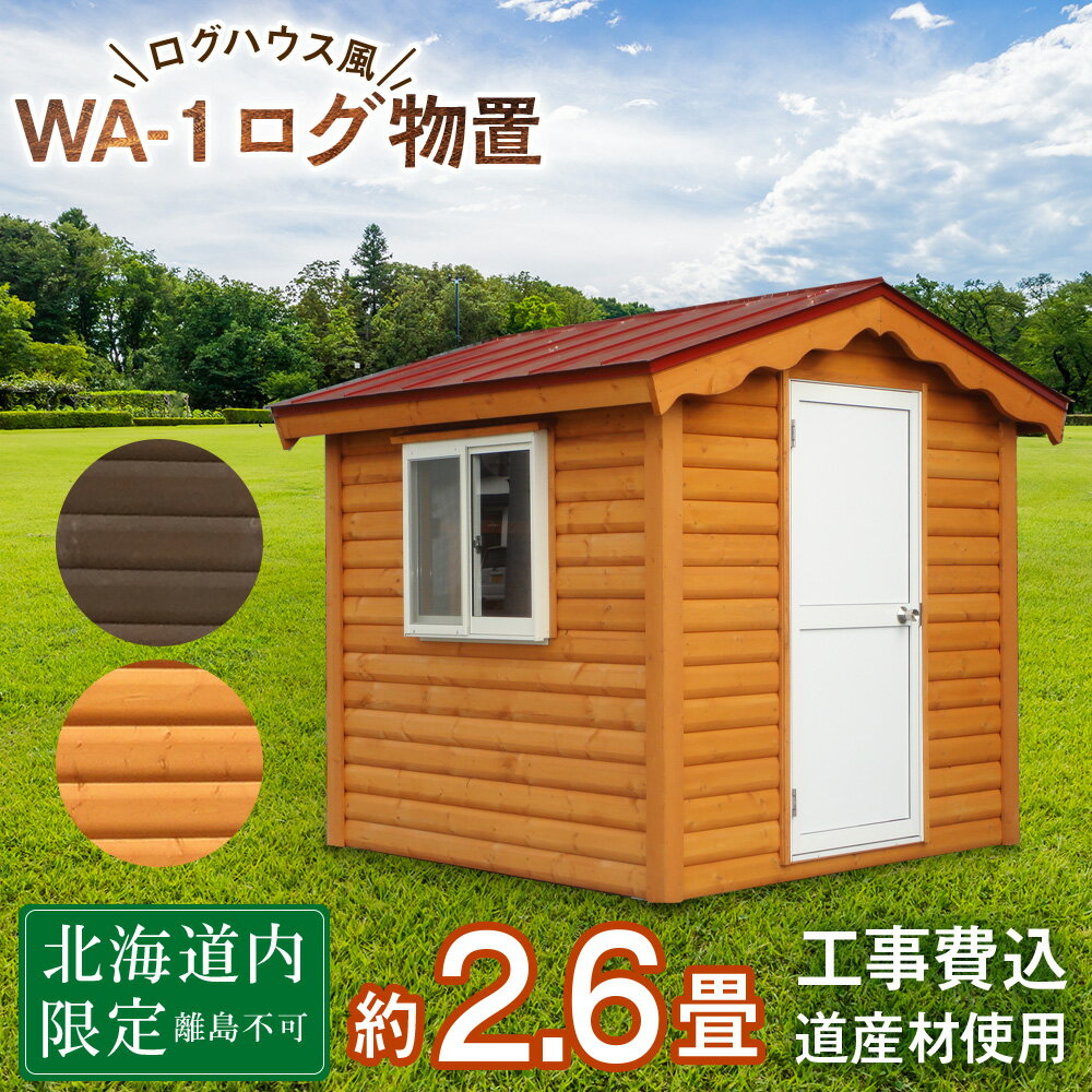 8位! 口コミ数「0件」評価「0」WA-1 物置 屋外 おしゃれ 小屋 ログ アウトドア 天然木東神楽 北海道 物置小屋 屋外 収納 小屋 屋根 倉庫 ふるさと納税 ふるさと･･･ 