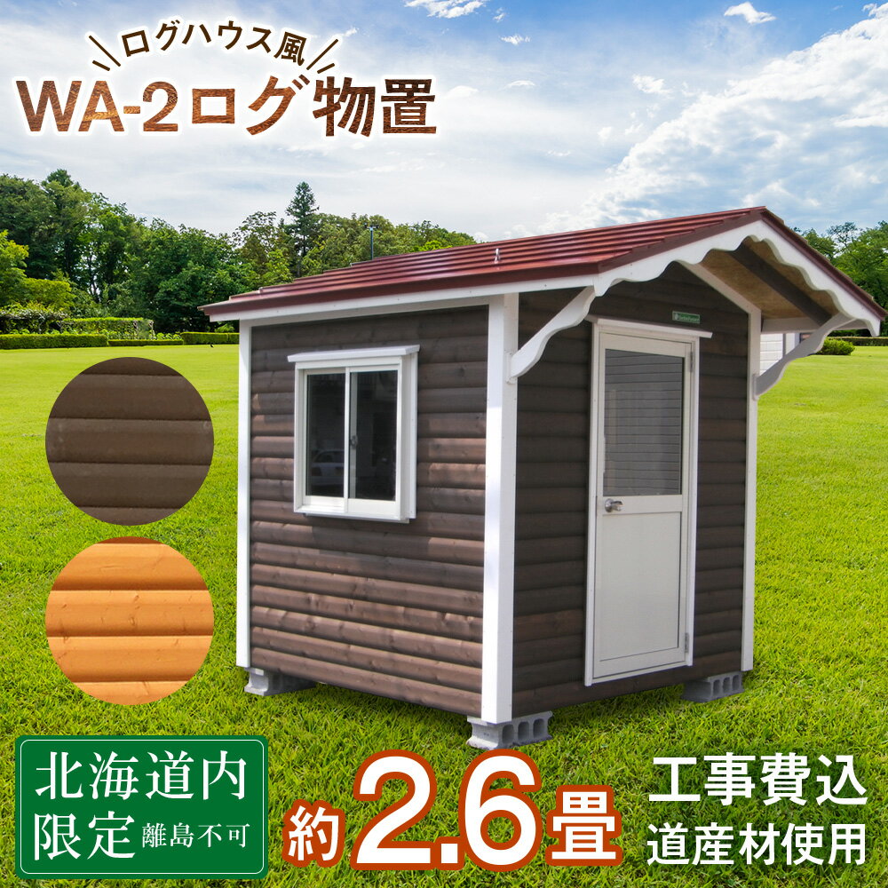 7位! 口コミ数「0件」評価「0」WA-2 物置 屋外 おしゃれ 小屋 ログ アウトドア 天然木東神楽 北海道 物置小屋 屋外 収納 小屋 屋根 倉庫 ふるさと納税 ふるさと･･･ 