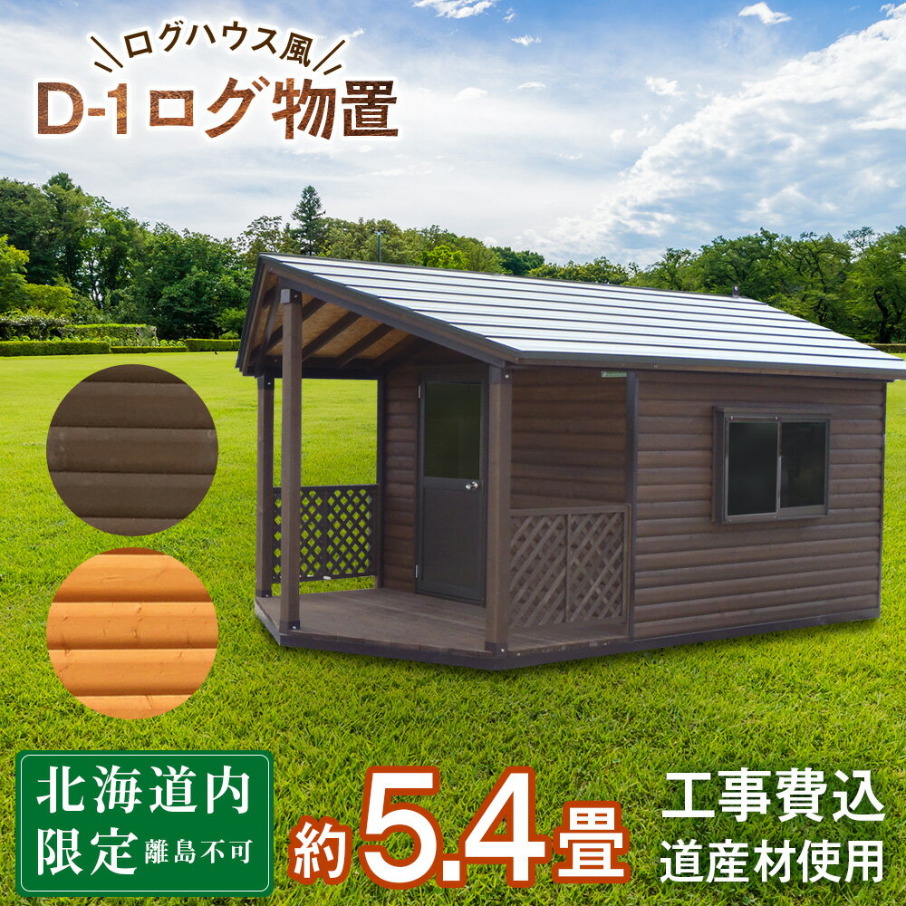 49位! 口コミ数「0件」評価「0」D-1 ガーデンハウス 小屋 おしゃれ 庭 アウトドア東神楽 北海道 物置小屋 屋外 収納 小屋 屋根 ガーデンハウス ふるさと納税 ふるさ･･･ 