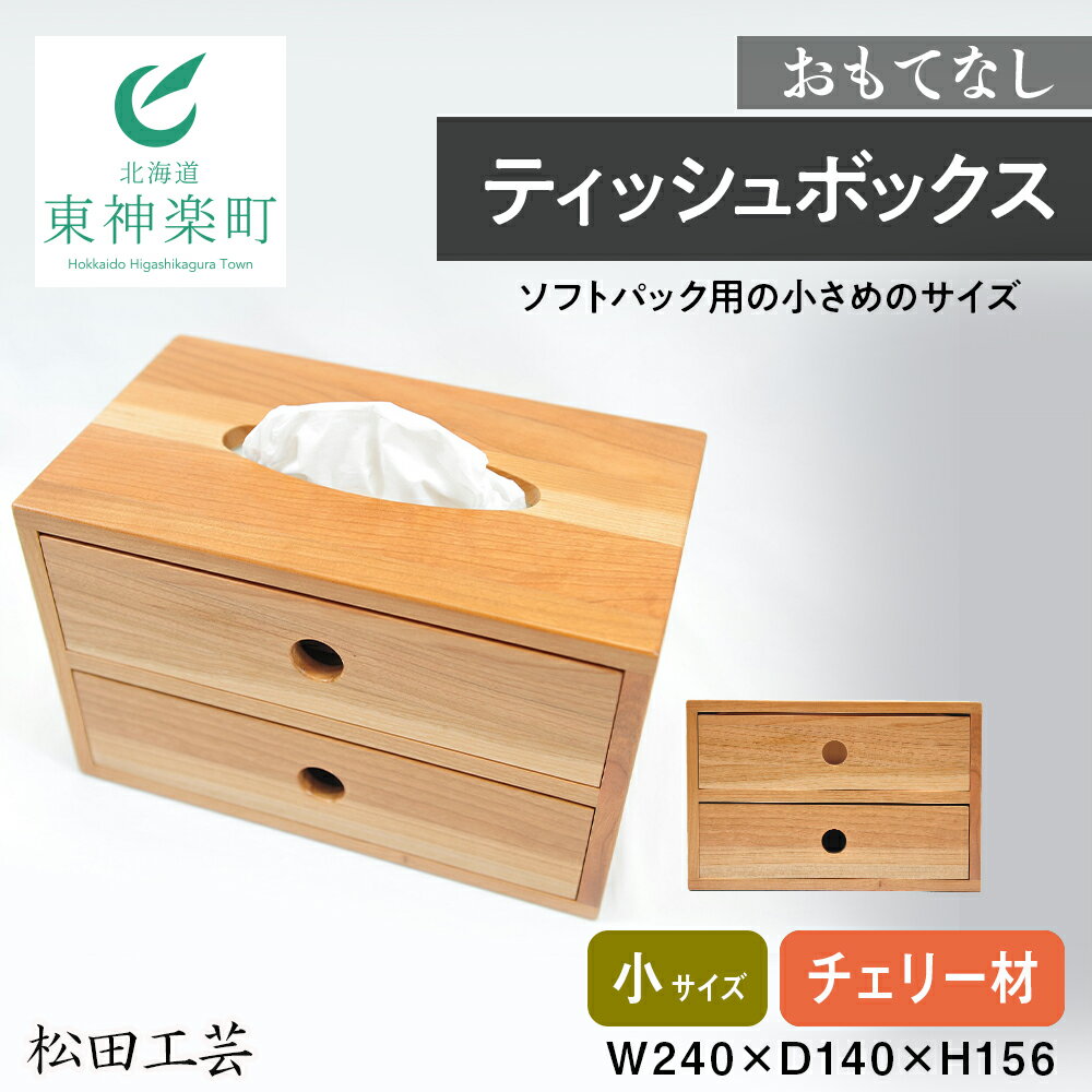 【ふるさと納税】 おもてなしティッシュボックス(小)・チェリー材<松田工芸>雑貨 日用品 インテリア 木製 ティッシュ ケース ボックスティッシュ 北海道 東神楽町 ふるさと納税 北海道