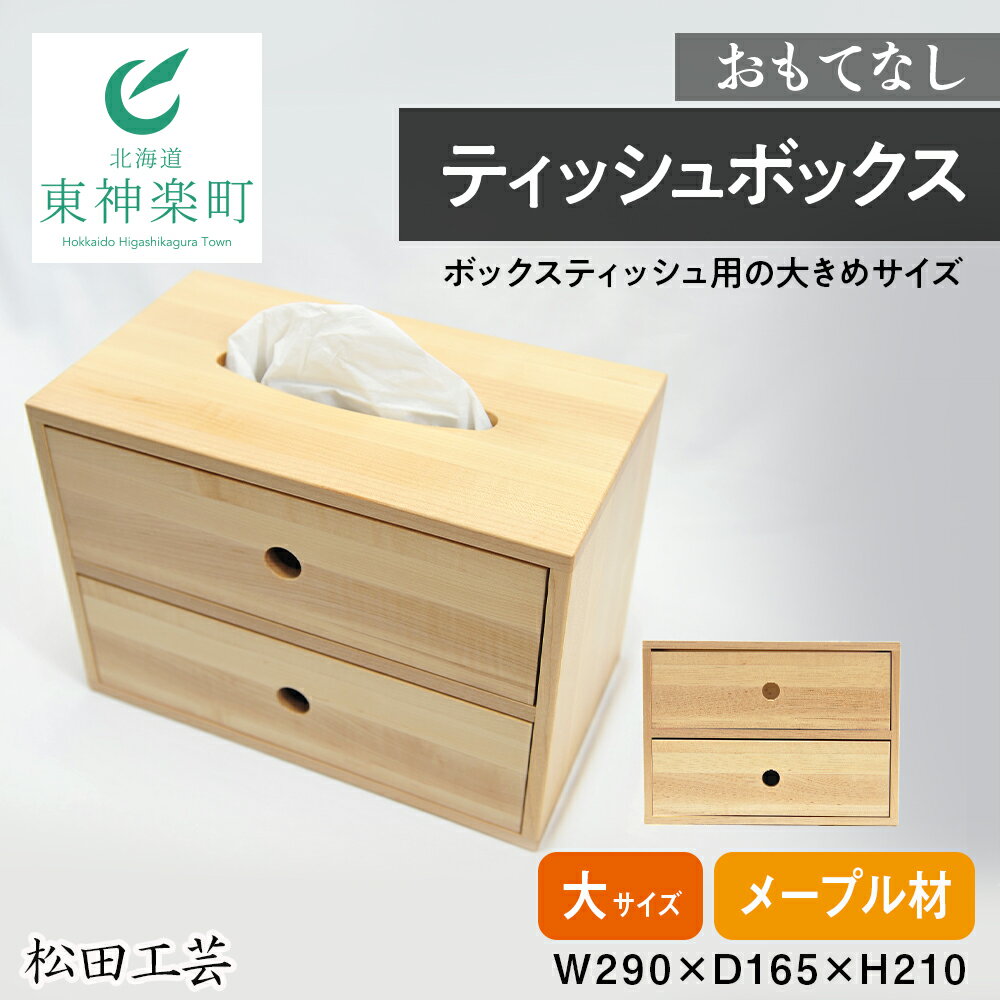 【ふるさと納税】 おもてなしティッシュボックス(大)・メープル材<松田工芸>雑貨 日用品 インテリア 木製 ティッシュ ケース ボックスティッシュ 北海道 東神楽町 ふるさと納税 北海道