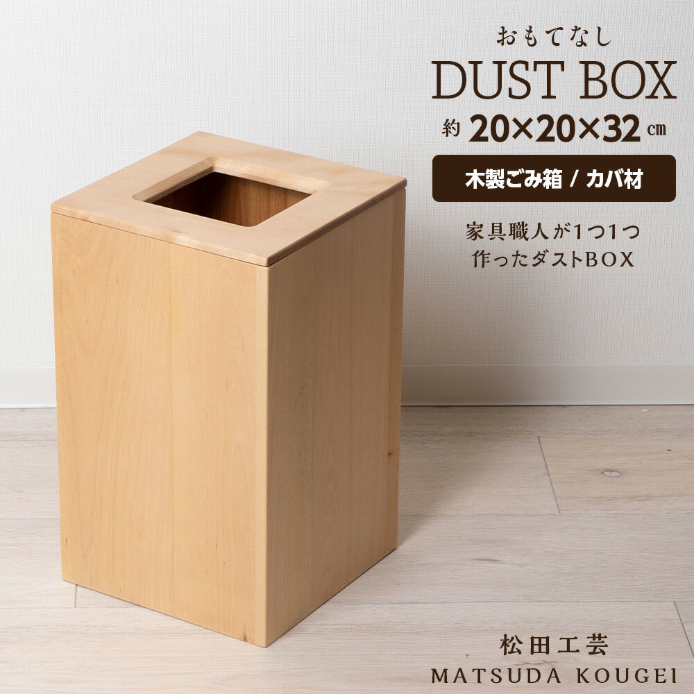 27位! 口コミ数「0件」評価「0」おもてなしダストBOX・カバ材 ＜松田工芸＞インテリア 雑貨 収納 ゴミ箱 ダストボックス 木製 北海道 東神楽町 ふるさと納税 北海道