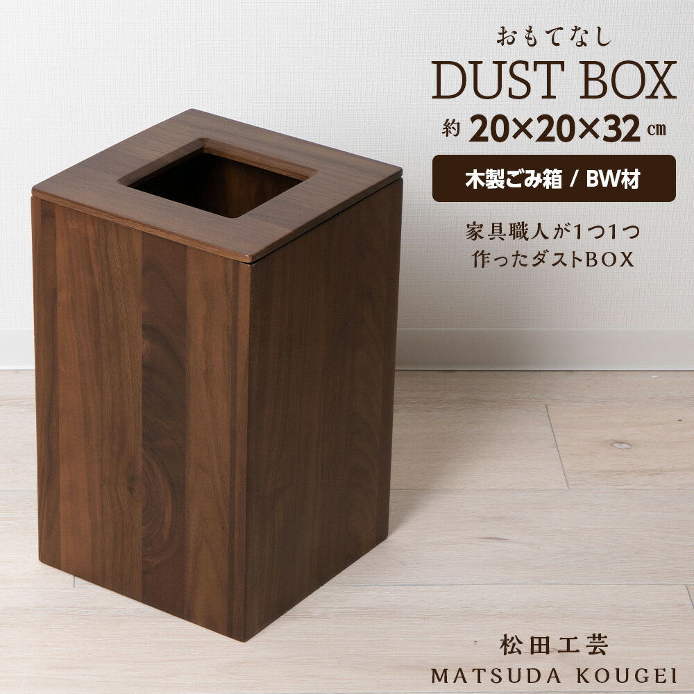 【ふるさと納税】おもてなしダストBOX・BW材 ＜松田工芸＞インテリア 雑貨 収納 ゴミ箱 ダストボックス 木製 北海道 東神楽町 ふるさと納税 北海道