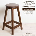 【ふるさと納税】木製スツールのおもてなし(大)・BW材 <松田工芸>イス チェア 家具 スツール 椅子北海道 東神楽町 ふるさと納税 北海道