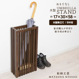 【ふるさと納税】おもてなし木製傘立て(大)・BW材 <松田工芸>雑貨 日用品 インテリア 木製 傘立て 傘置北海道 東神楽町 ふるさと納税 北海道