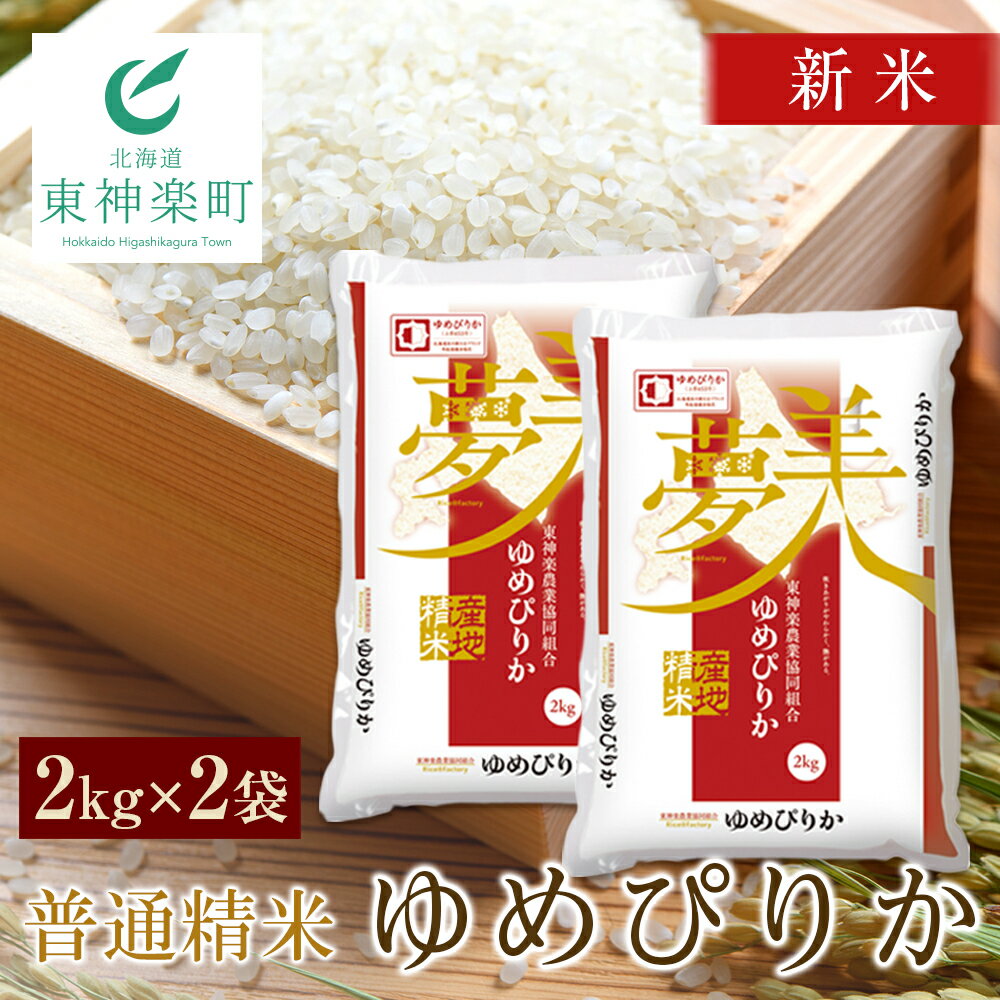 【ふるさと納税】新米予約 ゆめぴりか 《普通精米》 2kg×2袋 ふるさと納税 お米 ふるさと納税 北海道米 北海道産お米 東神楽 ふるさと納税米 お米 道産米 人気ブランド 米 こめ ゆめぴりか 精米 ふるさと納税 秋 旬