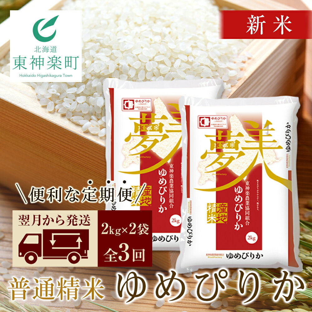 【ふるさと納税】【お米の定期便】ゆめぴりか2kg×2袋《普通精米》全3回ふるさと納税お米ふるさと納税北海道米北海道産お米東神楽ふるさと納税米お米道産米人気ブランド米こめゆめぴりか精米ふるさと納税秋旬【J181】