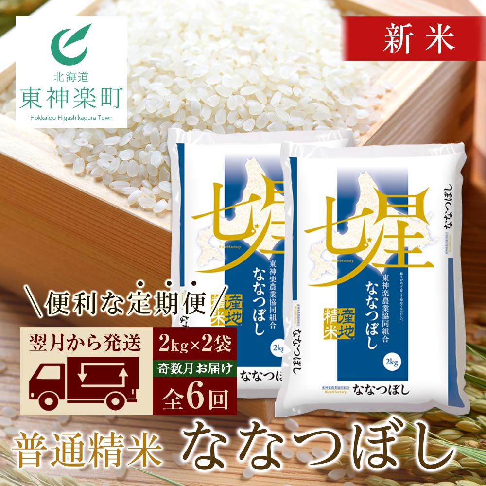 【ふるさと納税】【お米の定期便】《奇数月お届け》ななつぼし2kg×2袋《普通精米》全6回【定期便・頒布会特集】ふるさと納税お米ふるさと納税北海道米北海道産お米東神楽ふるさと納税米お米道産米米こめななつぼし精米ふるさと納税【J205】