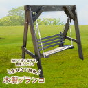 18位! 口コミ数「0件」評価「0」組み立て簡単！木製ブランコ（1基）東神楽 北海道 ブランコ 遊具 家具 組み立て 屋外 庭 インテリア ふるさと納税 ふるさと納税 北海道 ･･･ 