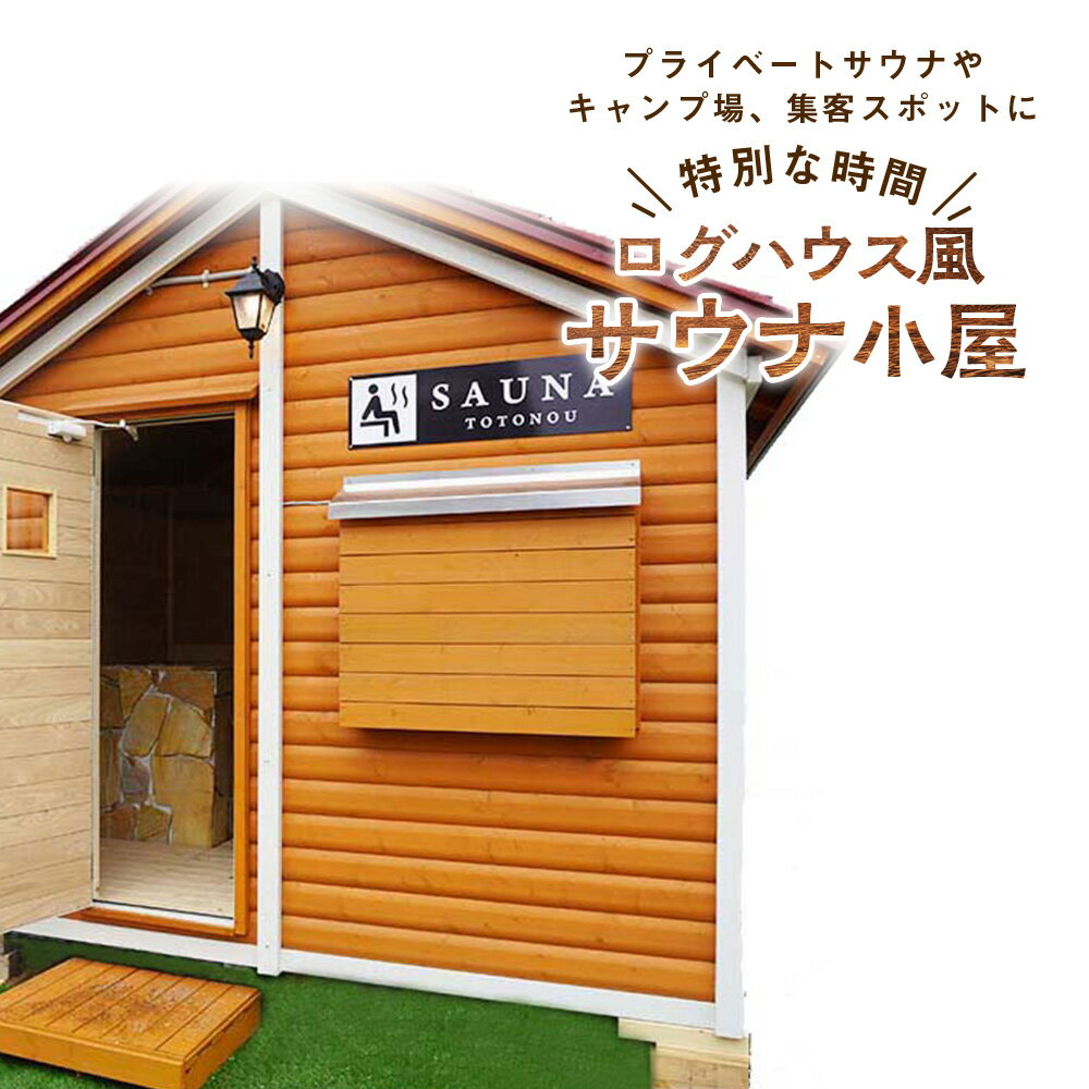 【ふるさと納税】ログハウス風サウナ小屋（1棟）東神楽 北海道 サウナ小屋 サウナ プライベートサウナ ..