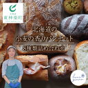 【ふるさと納税】北海道の小麦の香り パンおまかせ 8つセットおまかせ セット パン 焼き菓子 手作り 北海道産小麦 キタノカオリ 冷凍 ふるさと納税 北海道 東...
