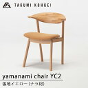 【ふるさと納税】【匠工芸】ヤマナミチェアYC2(ナラ)ふるさと納税 北海道 家具 東神楽 椅子 イス チェア 木製 インテリア