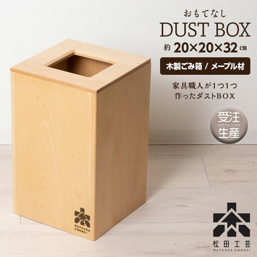 【ふるさと納税】【受注生産】 おもてなしダストBOX・メープル材 <松田工芸> 東神楽町 ふるさと納税 北海道 【ふるさと納税】【受注生産】 おもてなしダストBOX・メープル材 <松田工芸> 東神楽町 ふるさと納税 北海道