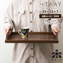 【ふるさと納税】【B/W材】木製トレイおもてなし(大) (ロゴ有)雑貨 日用品 キッチン 木製 トレイ お盆 北海道 東神楽町 ふるさと納税 北海道
