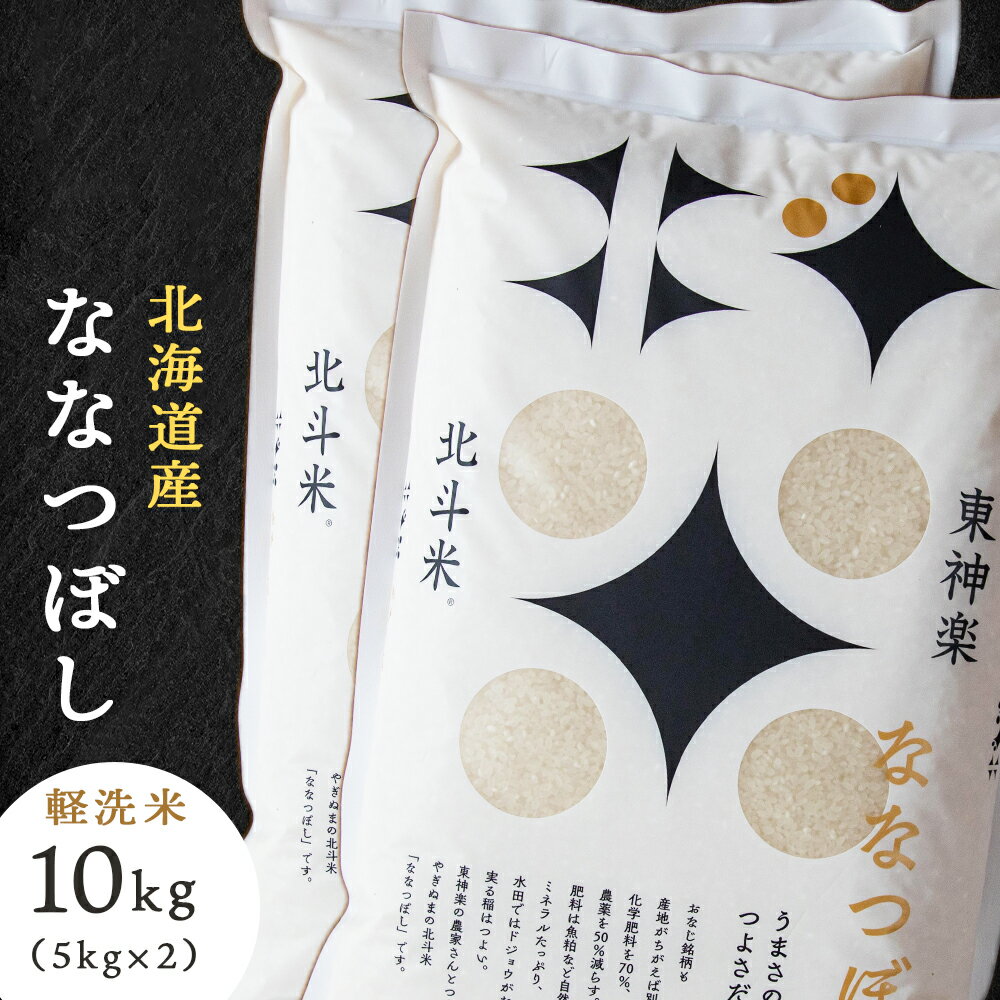 【ふるさと納税】令和5年産 北斗米ななつぼし10kgふるさと納税 お米 ふるさと納税 北海道米 北海道産お米 東神楽 ふるさと納税米 お米 道産米 人気ブランド 米 こめ 夏ギフト