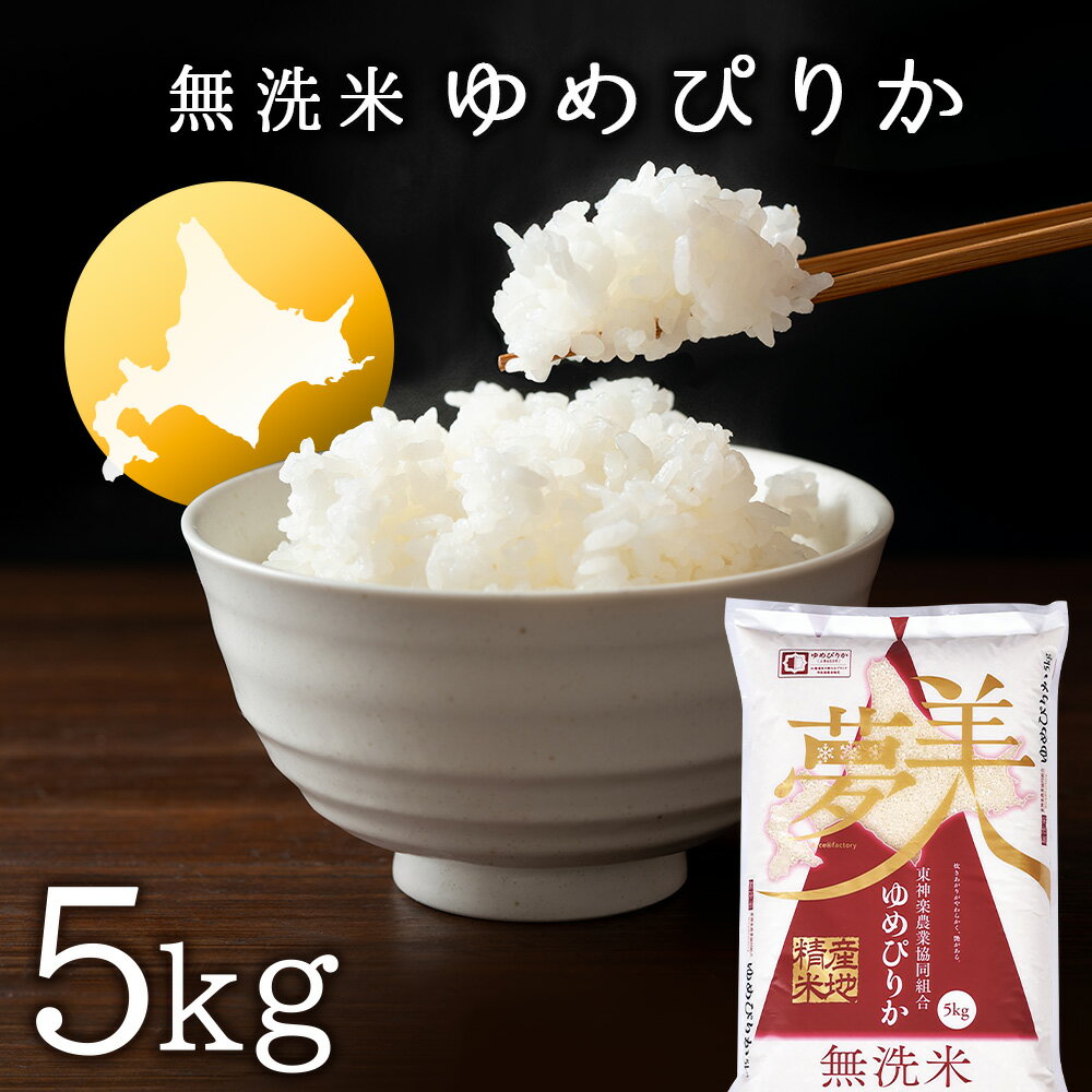 23位! 口コミ数「0件」評価「0」【便利な無洗米】 ゆめぴりか 5kgふるさと納税 お米 ふるさと納税 北海道米 北海道産お米 東神楽 ふるさと納税米 お米 道産米 人気ブラ･･･ 