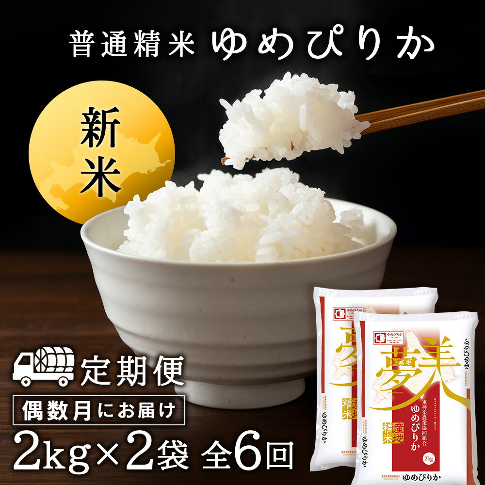 【ふるさと納税】〈新米予約〉【お米の定期便】《偶数月お届け》ゆめぴりか 2kg×2袋...