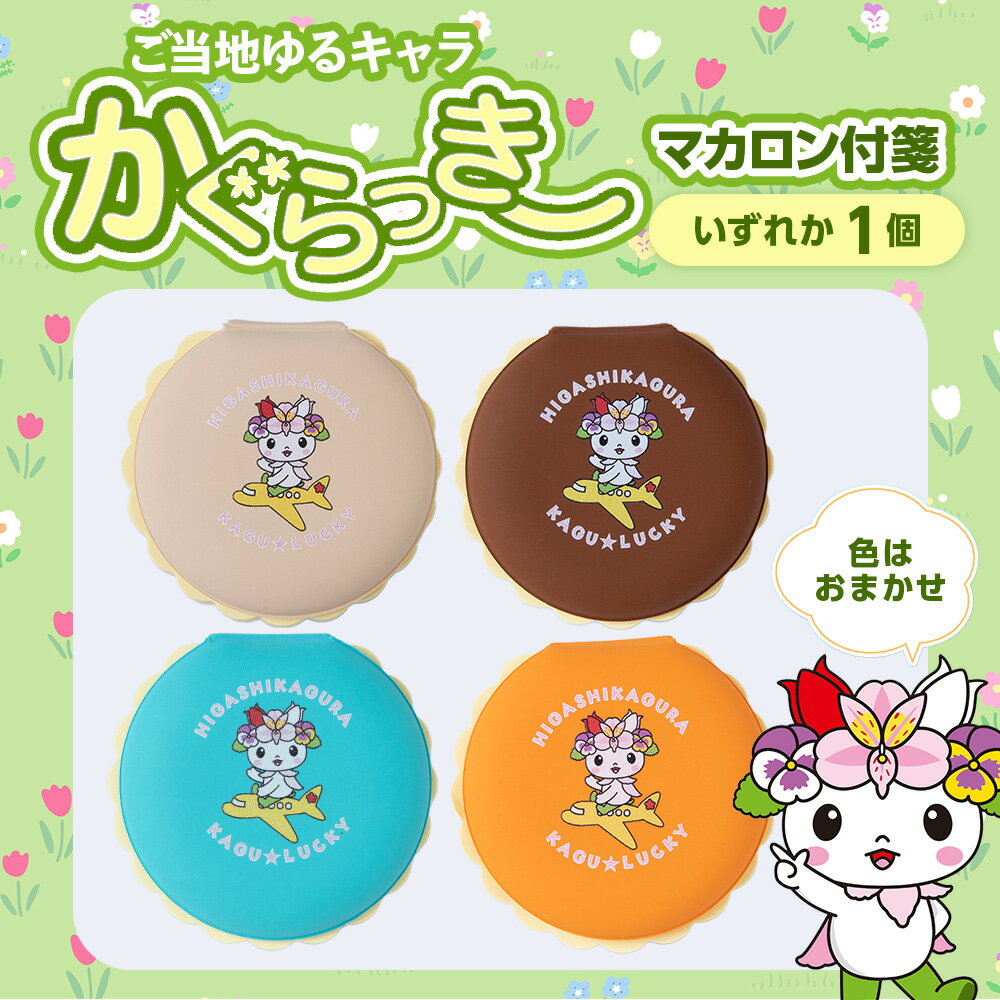 かぐらっき〜 マカロン付箋 1個 ご当地キャラクター マスコットキャラクター ゆるキャラ 文房具 ふせん雑貨 日用品 文具 東神楽町 ふるさと納税 北海道