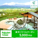 【ふるさと納税】北海道東神楽町の対象施設で使える楽天トラベルクーポン 寄附額5,000円ふるさと納税 北海道 東神楽
