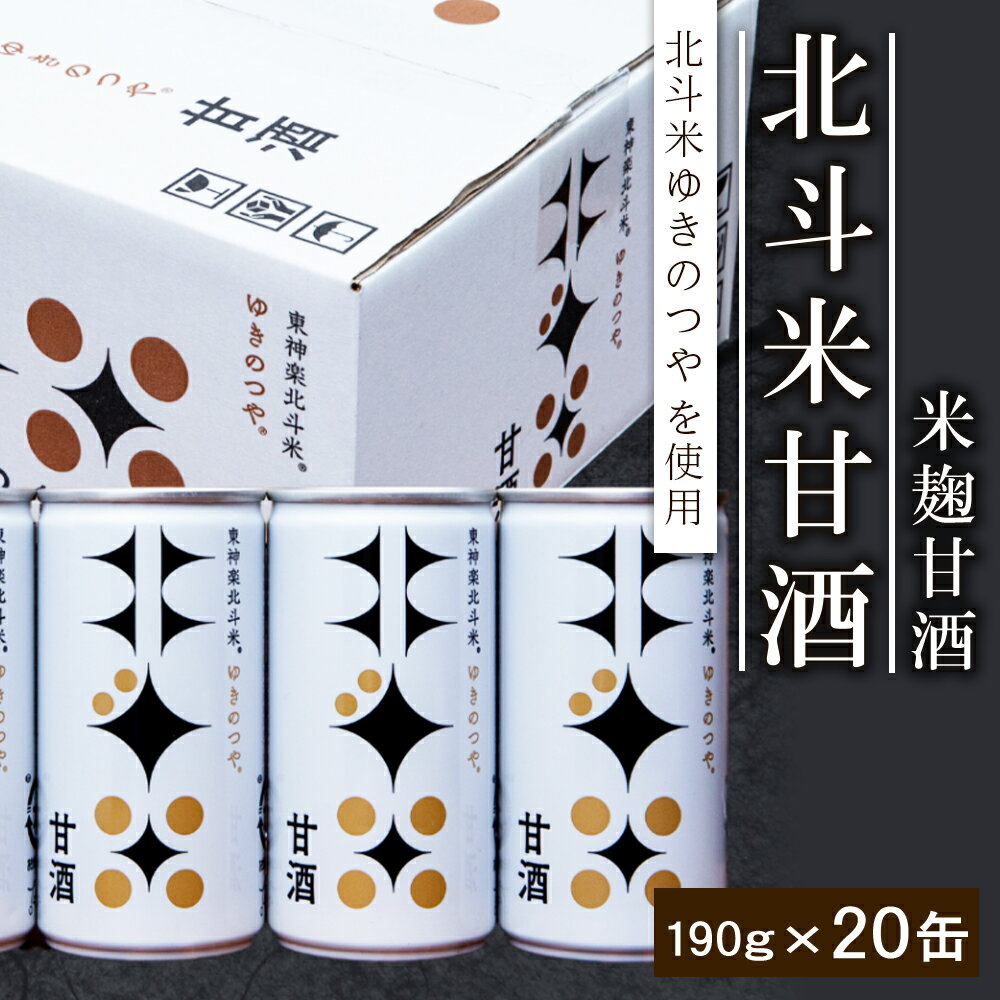 2位! 口コミ数「0件」評価「0」北斗米甘酒（米麹甘酒）ふるさと納税 東神楽 北海道 甘酒 米麹 北海道米 ゆきのつや 北斗米 米麹甘酒 糀 夏ギフト