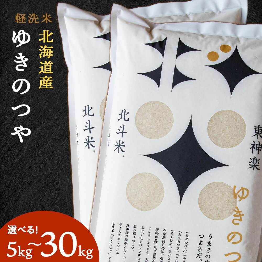 22位! 口コミ数「0件」評価「0」北斗米ゆきのつや 選べる5kg～30kgふるさと納税 お米 ふるさと納税 北海道米 北海道産お米 東神楽 ふるさと納税米 お米 道産米 人気･･･ 