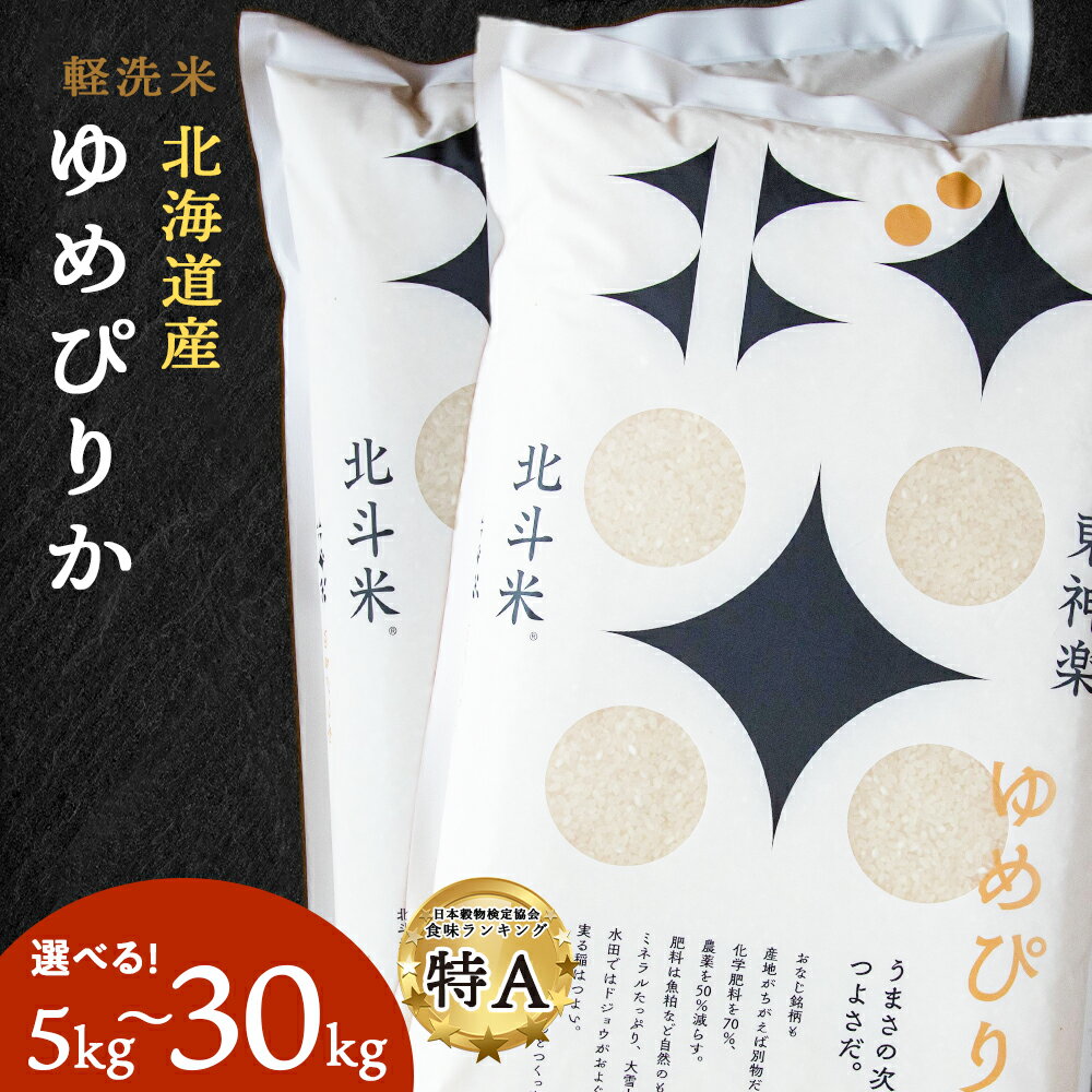 5位! 口コミ数「3件」評価「4.33」北斗米ゆめぴりか 選べる5kg～30kgふるさと納税 お米 ふるさと納税 北海道米 北海道産お米 東神楽 ふるさと納税米 お米 道産米 人気･･･ 