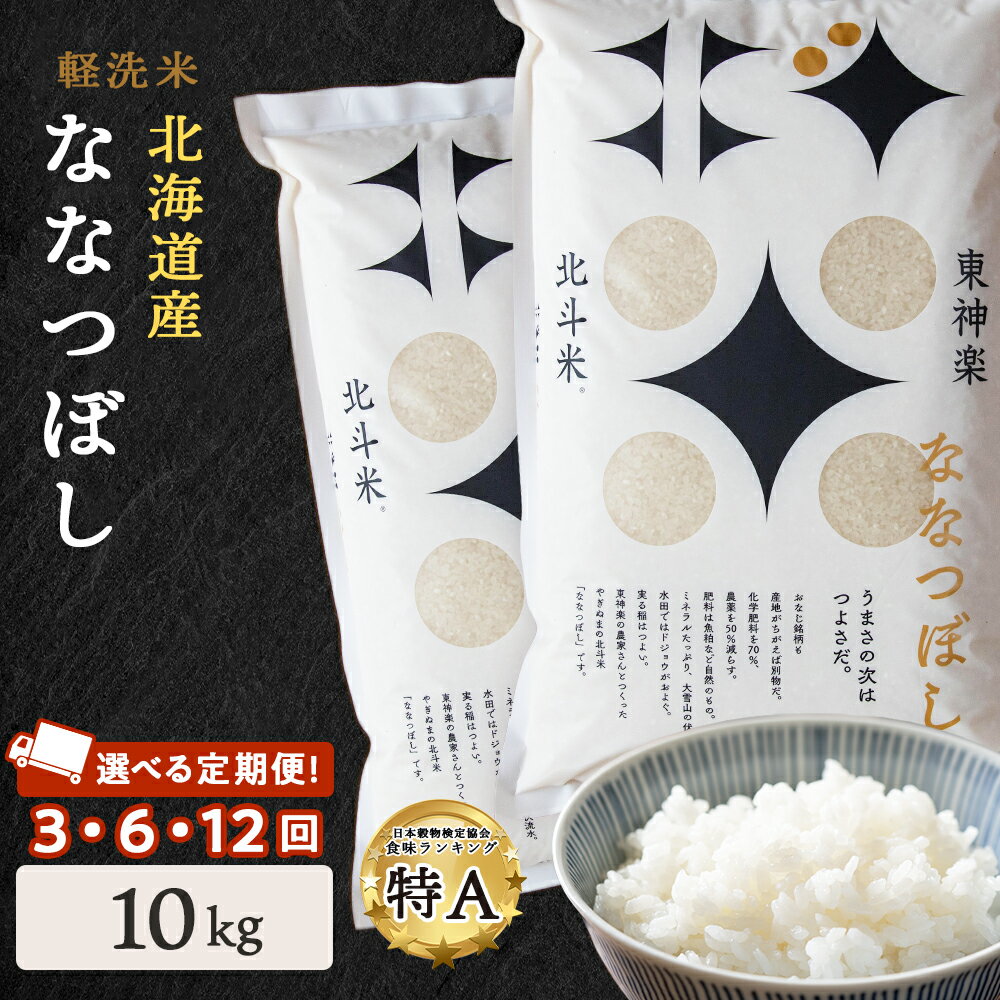 【ふるさと納税】【定期便】令和5年産 北斗米ななつぼし10kg 選べる定期便 お米 ...