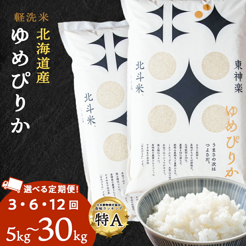 9位! 口コミ数「0件」評価「0」【定期便 】北斗米ゆめぴりか 選べる5kg～30kg 選べる定期便 お米 こめ 精米 白米 ごはん ブランド米 国産米 北海道産 東神楽町ふ･･･ 