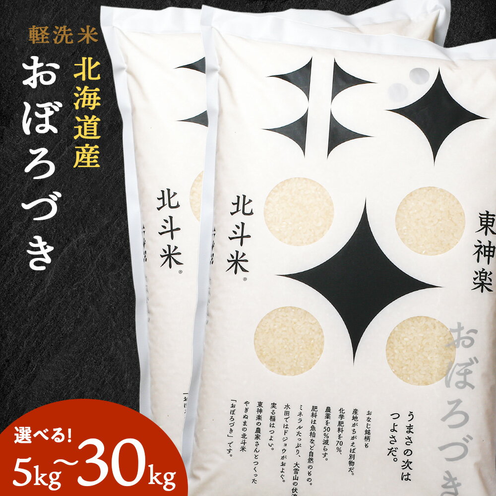 15位! 口コミ数「0件」評価「0」北斗米おぼろづき 選べる5kg～30kgふるさと納税 お米 ふるさと納税 北海道米 北海道産お米 東神楽 ふるさと納税米 お米 道産米 人気･･･ 