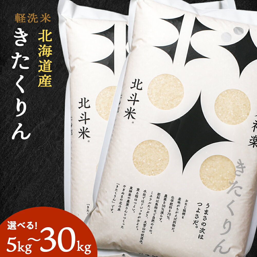 29位! 口コミ数「0件」評価「0」北斗米きたくりん 選べる5kg～30kgふるさと納税 お米 ふるさと納税 北海道米 北海道産お米 東神楽 ふるさと納税米 お米 道産米 人気･･･ 