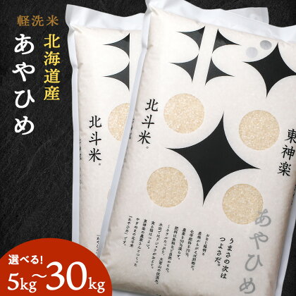北斗米あやひめ 選べる5kg～30kgふるさと納税 お米 ふるさと納税 北海道米 北海道産お米 東神楽 ふるさと納税米 お米 道産米 人気ブランド 米 こめ 夏ギフト