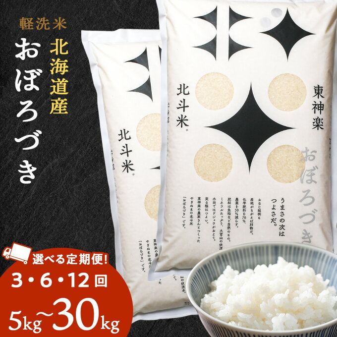 【ふるさと納税】【定期便】北斗米おぼろづき 選べる5kg?30kg 選べる定期便 お米 こめ 精米 白米 ごはん ブランド米 国産米 北海道産 東神楽町ふるさと納税 お米 ふるさと納税 北海道米 北海道産お米 東神楽 ふるさと納税米 お米 道産米 米 こめ