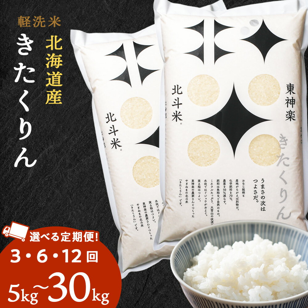 18位! 口コミ数「0件」評価「0」【定期便】北斗米きたくりん 選べる5kg～30kg 選べる定期便 お米 こめ 精米 白米 ごはん ブランド米 国産米 北海道産 東神楽町ふる･･･ 