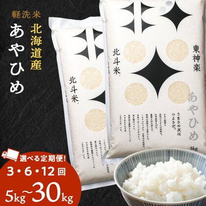 【定期便】北斗米あやひめ 選べる5kg～30kg 選べる定期便 お米 こめ 精米 白米 ごはん ブランド米 国産米 北海道産 東神楽町ふるさと納税 お米 ふるさと納税 北海道米 北海道産お米 東神楽 ふるさと納税米 お米 道産米 米 こめ