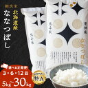 【ふるさと納税】【定期便】北斗米ななつぼし 選べる5kg～30kg 選べる定期便 お米 こめ 精米 白米 ごはん ブランド米 国産米 北海道産 東神楽町ふるさと納税 お米 ふるさと納税 北海道米 北海道産お米 東神楽 ふるさと納税米 お米 道産米 米 こめ