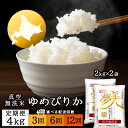 【ふるさと納税】【お米の定期便】ゆめぴりか 2kg×2袋 《