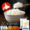 【ふるさと納税】【お米の定期便】ななつぼし 2kg×2袋 《真空無洗米》 選べる定期便ふるさと納税 お米 ふるさと納税 北海道米 北海道産お米 東神楽 ふるさと納税米 お米 道産米 人気ブランド 米 こめ ふるさと納税 秋 旬