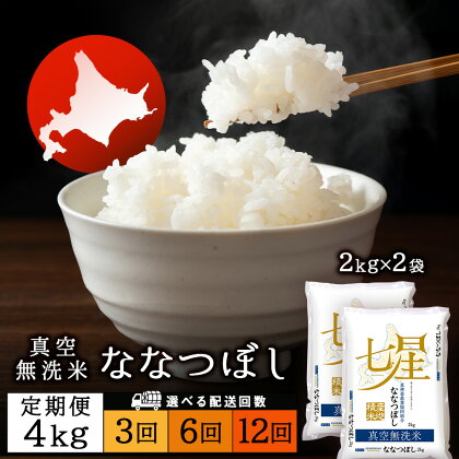 【お米の定期便】ななつぼし 2kg×2袋 《真空無洗米》 選べる定期便ふるさと納税 お米 ふるさと納税 北海道米 北海道産お米 東神楽 ふるさと納税米 お米 道産米 人気ブランド 米 こめ ふるさと納税 秋 旬