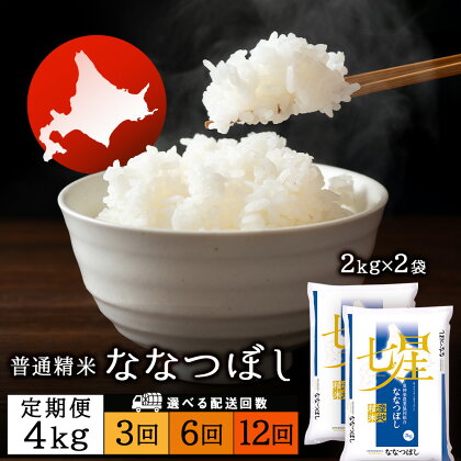 【お米の定期便】ななつぼし 2kg×2袋 《普通精米》 選べる定期便ふるさと納税 お米 ふるさと納税 北海道米 北海道産お米 東神楽 ふるさと納税米 お米 道産米 人気ブランド 米 こめ ななつぼし 精米 ふるさと納税 秋 旬