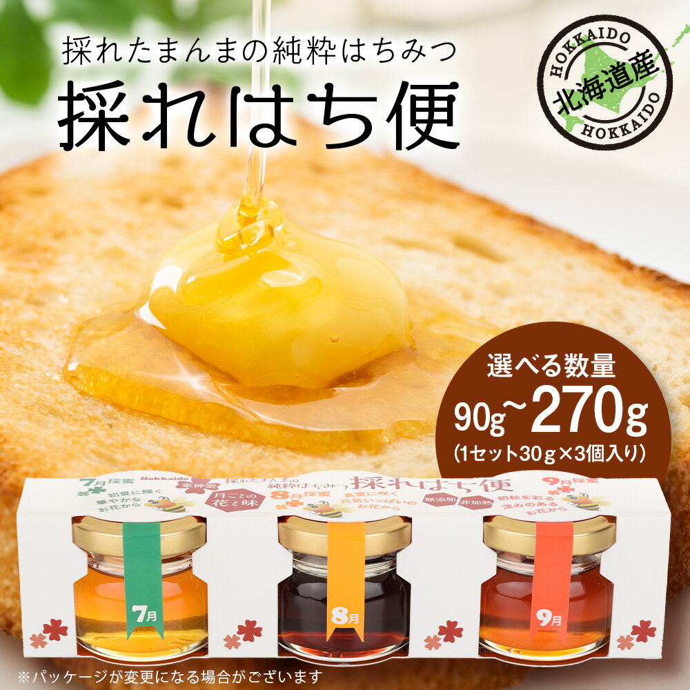 【ふるさと納税】採れはち便 選べる1セット〜3セット 1セット30g×3個入りはちみつ ハチミツ 蜂蜜 国産 非加熱 完熟 はちみつ 食べ比べ 調味料 ハニー 純粋 東神楽ふるさと納税 北海道ふるさと納税