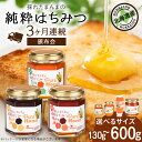 【ふるさと納税】【定期便・頒布会】3ヵ月連続お届け!東神楽産採れたまんまの純粋はちみつ 選べるサイズ130g〜600gはちみつ ハチミツ 蜂蜜 国産 非加熱 完...