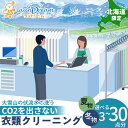 【ふるさと納税】大雪山の伏流水で洗う CO2を出さない衣類クリーニング【店舗持込み引渡し】 夏衣類・冬衣類・その他から選べる3点セット~30点分セットサービス クリーニング 洗濯 ご利用券 チケット ランドリーム ふるさと納税 北海道 東神楽