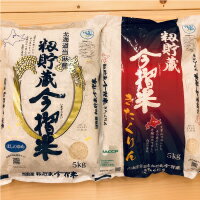 【ふるさと納税】お米のセット今摺米 2種食べ比べ(12回コース)