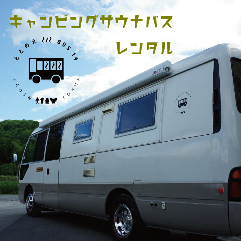 【ふるさと納税】 サウナ サウナバス レンタカー キャンピングカー 国内初！キャンピングサウナバスレンタカー24時間利用チケット 北海道 当麻町 サウナ キャンプ レンタカー キャンピングカー 利用チケット 旅行