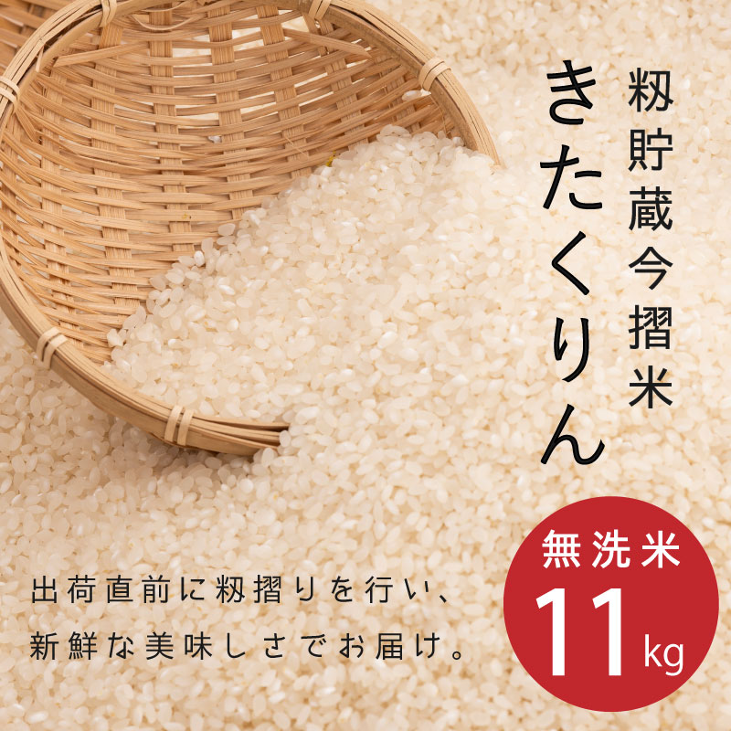 令和4年産 無洗米 11kg ブランド米 籾貯蔵今摺米 きたくりん 北海道米 北海道 お米 10kg以上 送料無料 定期便 アリ 米 furusatonouzei