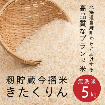 【ふるさと納税】無洗米 5kg ブランド米 籾貯蔵今摺米 きたくりん 北海道米 北海道 定期便アリ 米 furusato nouzei