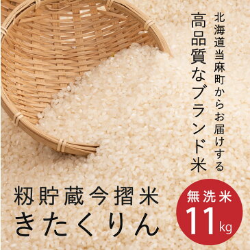 【ふるさと納税】無洗米 11kg ブランド米 籾貯蔵今摺米 きたくりん 北海道米 北海道 お米 10kg以上 送料無料 定期便 アリ 米 furusatonouzei