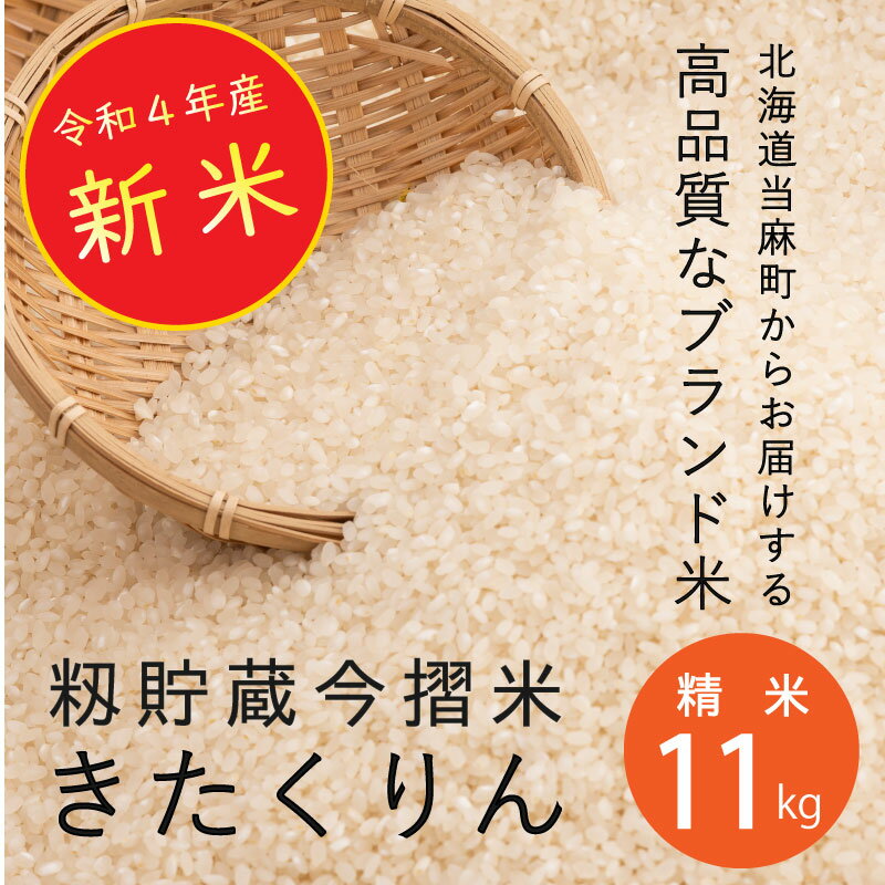 【ふるさと納税】令和4年産新米米11kgブランド米籾貯蔵今摺米きたくりん北海道米北海道定期便アリ10kg以上
